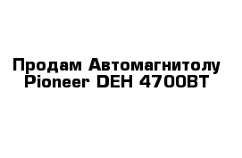 Продам Автомагнитолу Pioneer DEH-4700BT